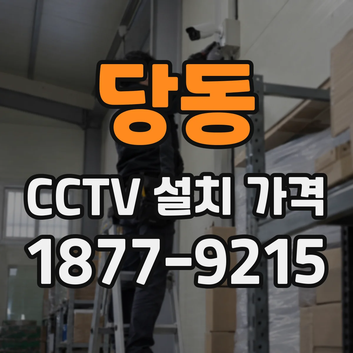 당동 CCTV 설치 가격