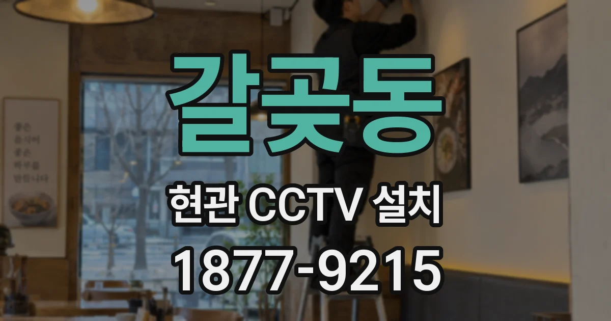 갈곶동 현관 CCTV 설치