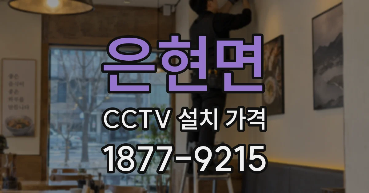 은현면 CCTV 설치 가격