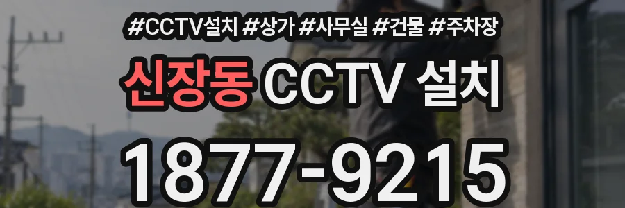 신장동 CCTV 설치