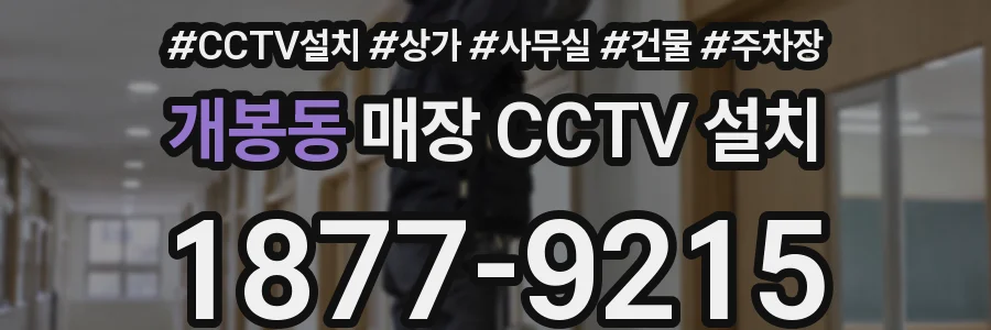 개봉동 매장 CCTV 설치