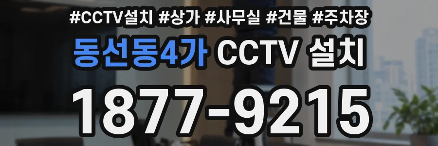 동선동4가 CCTV 설치