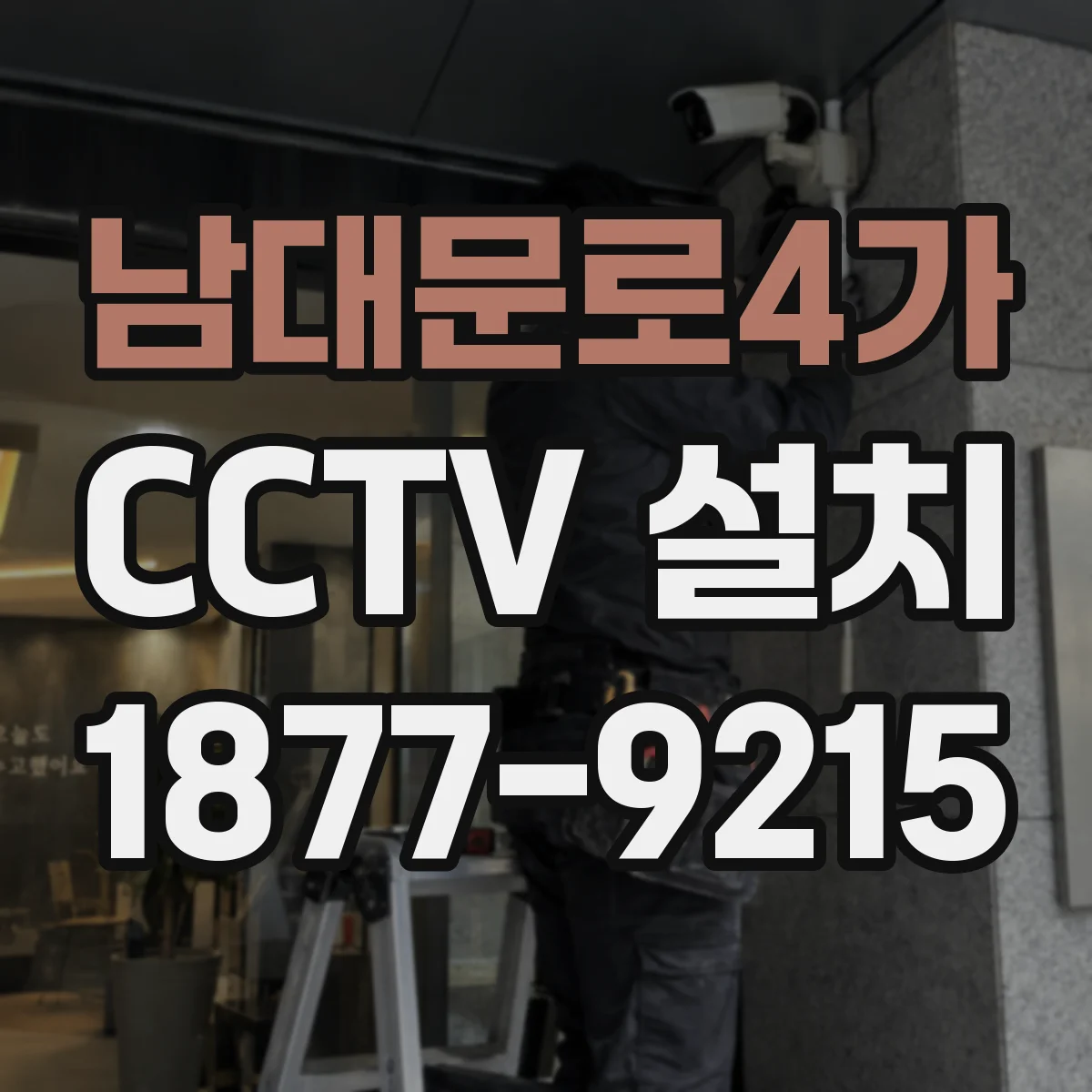 남대문로4가 CCTV 설치