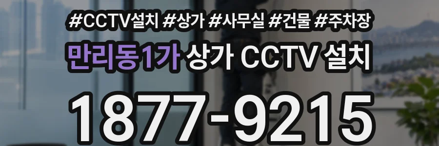 만리동1가 상가 CCTV 설치