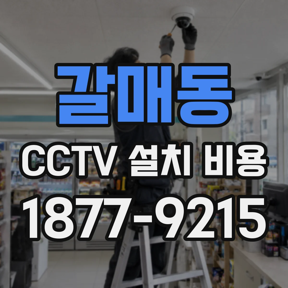 갈매동 CCTV 설치 비용