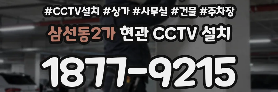 삼선동2가 현관 CCTV 설치