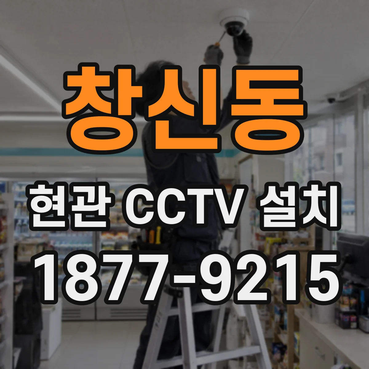 창신동 현관 CCTV 설치