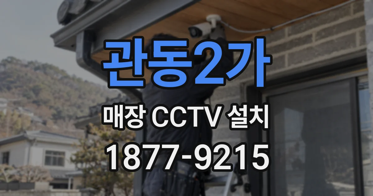 관동2가 매장 CCTV 설치