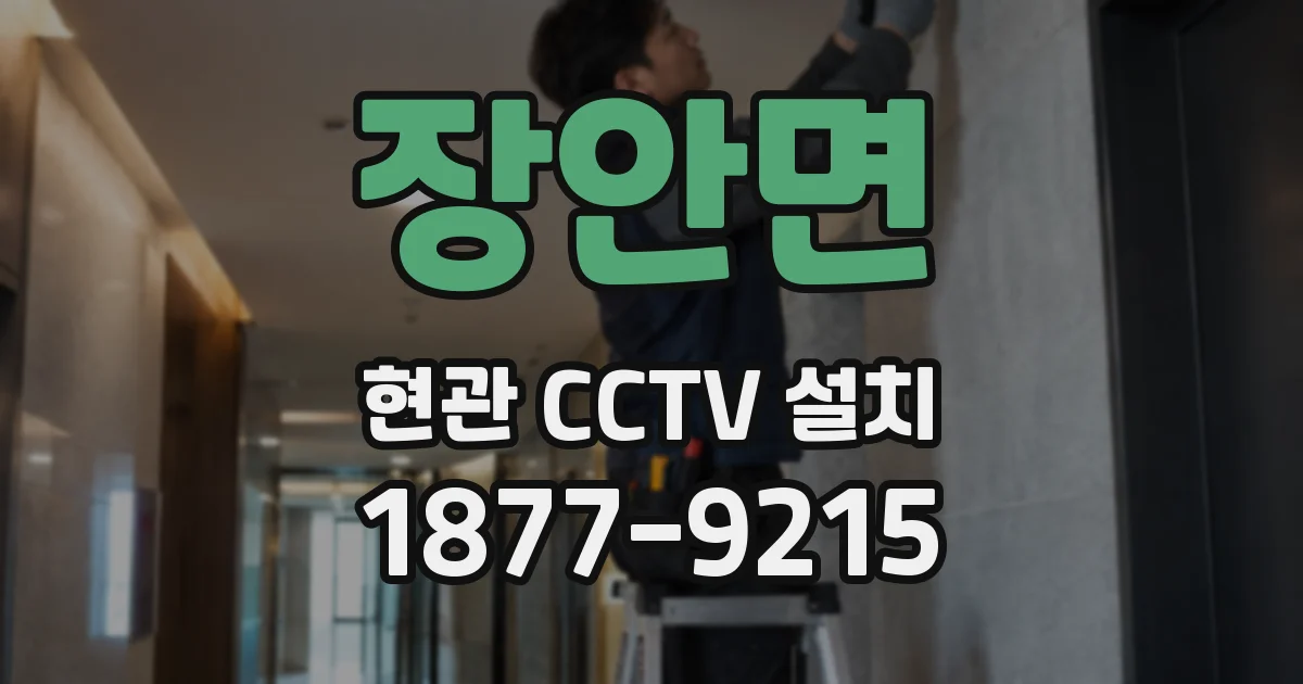장안면 현관 CCTV 설치