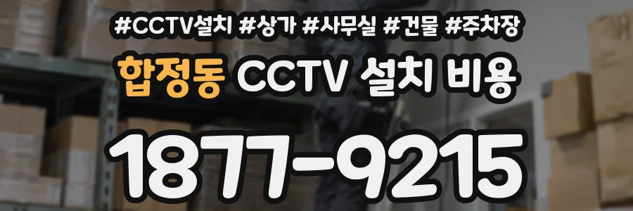합정동 CCTV 설치 비용