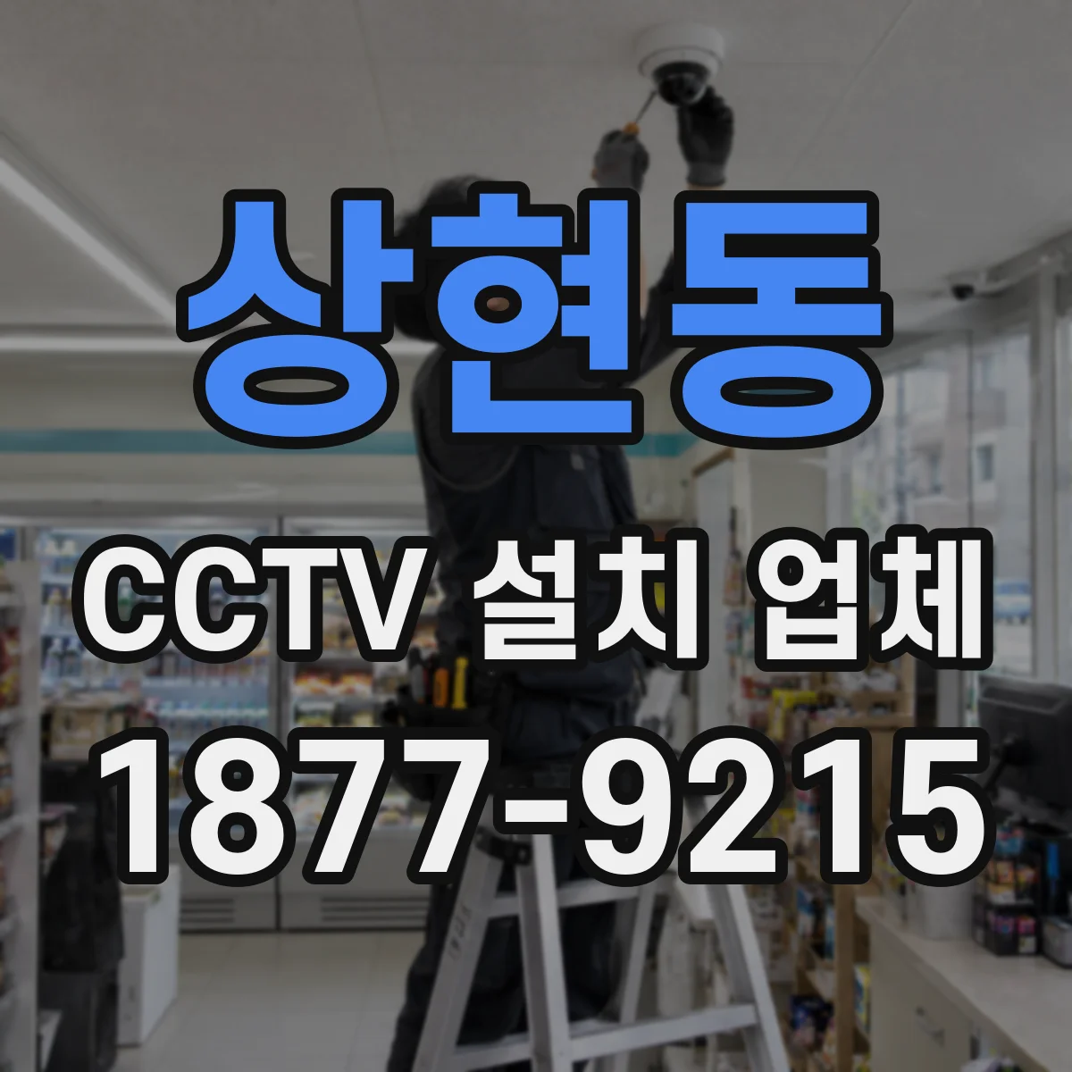 상현동 CCTV 설치 업체