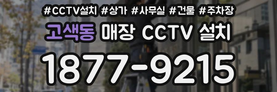 고색동 매장 CCTV 설치