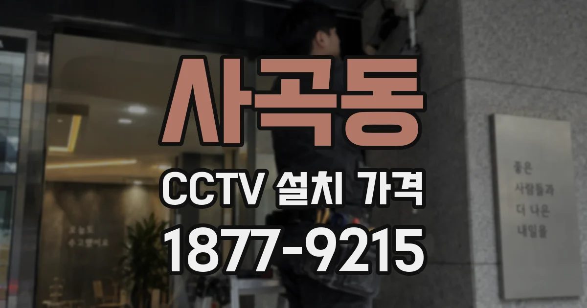사곡동 CCTV 설치 가격