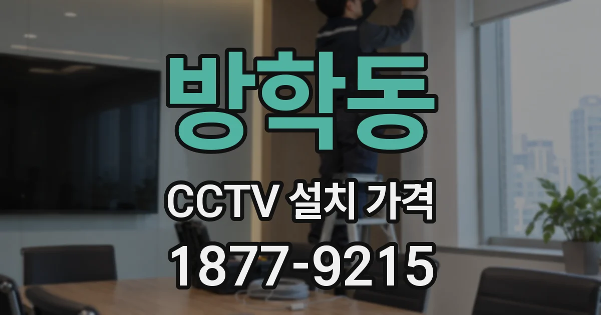 방학동 CCTV 설치 가격