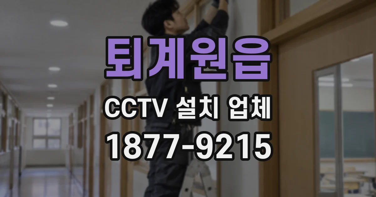 퇴계원읍 CCTV 설치 업체