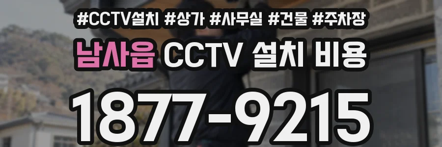 남사읍 CCTV 설치 비용