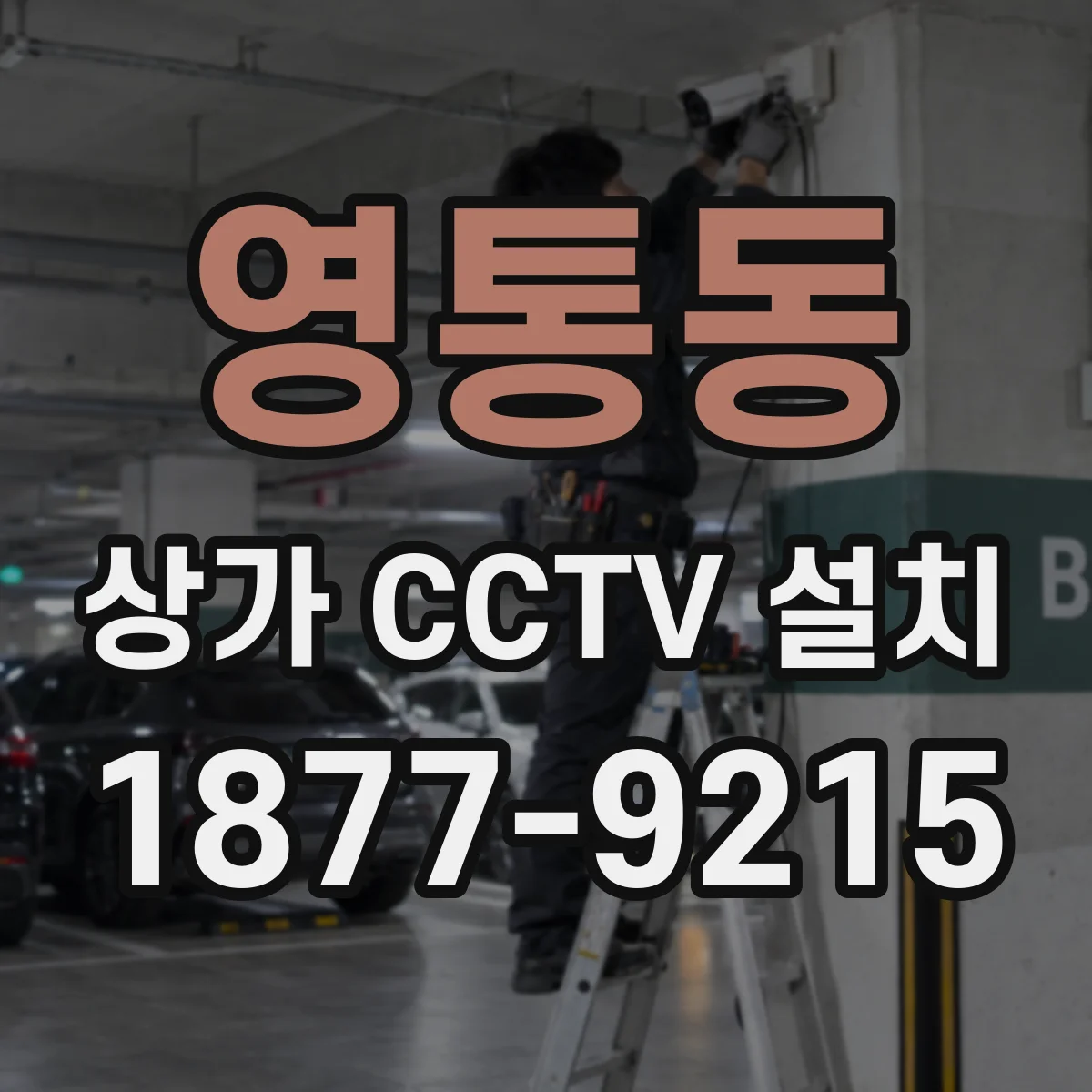 영통동 상가 CCTV 설치