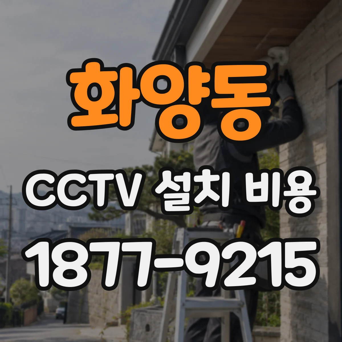 화양동 CCTV 설치 비용