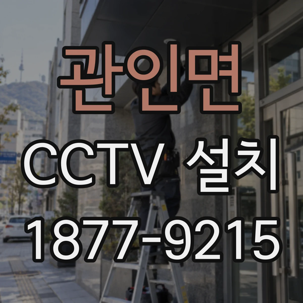 관인면 CCTV 설치