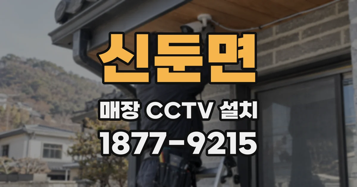신둔면 매장 CCTV 설치