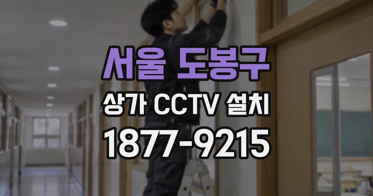 서울 도봉구 상가 CCTV 설치