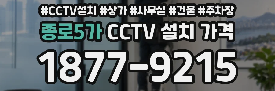 종로5가 CCTV 설치 가격