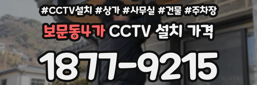 보문동4가 CCTV 설치 가격