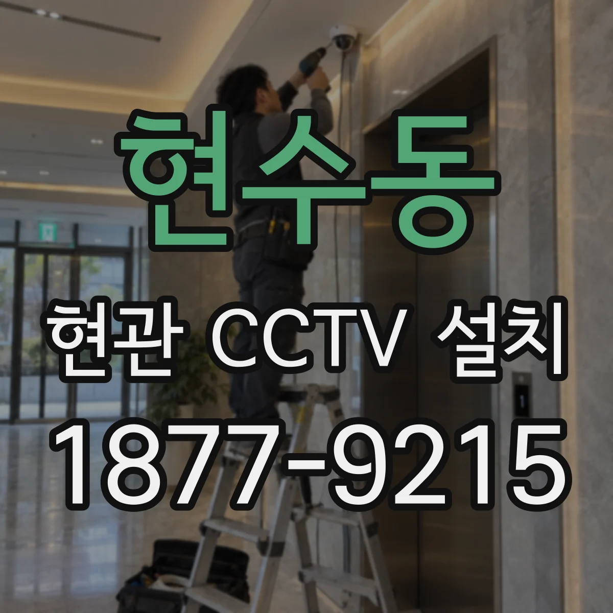 현수동 현관 CCTV 설치