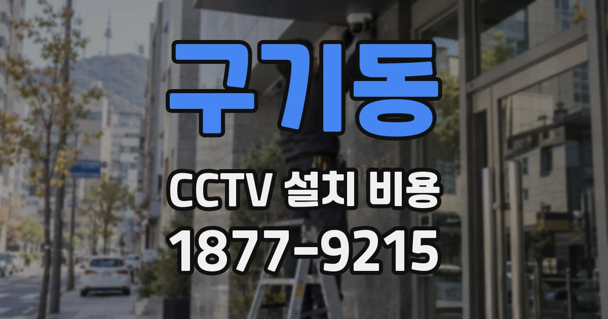구기동 CCTV 설치 비용