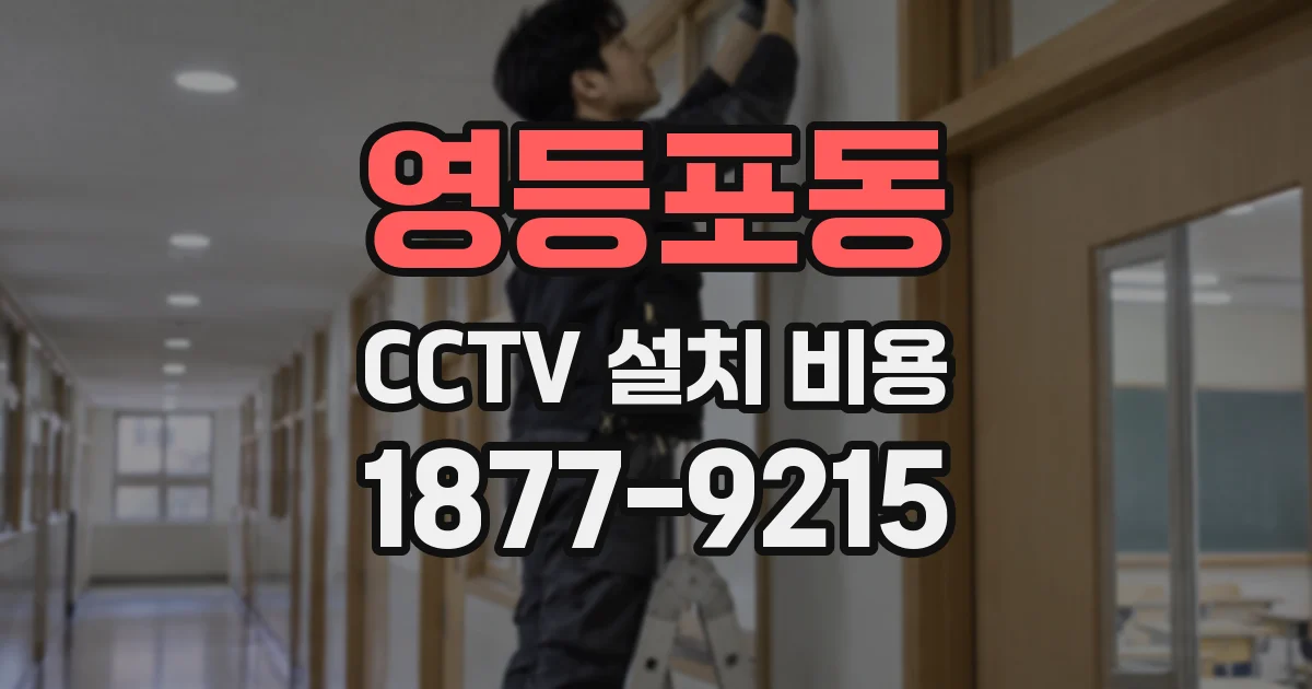 영등포동 CCTV 설치 비용