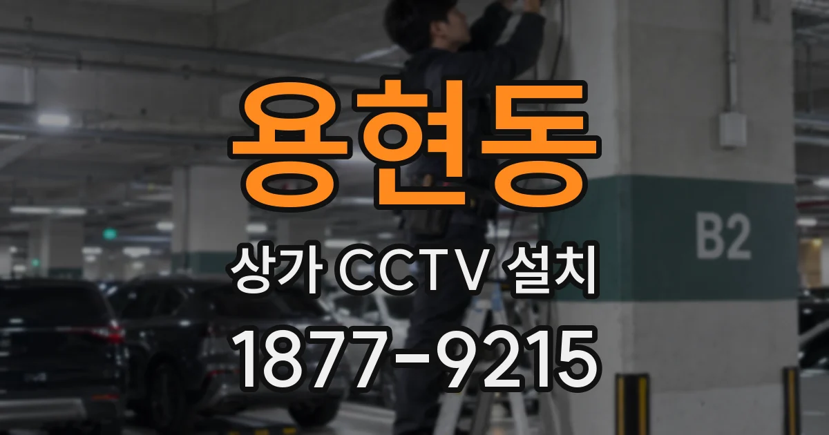 용현동 상가 CCTV 설치