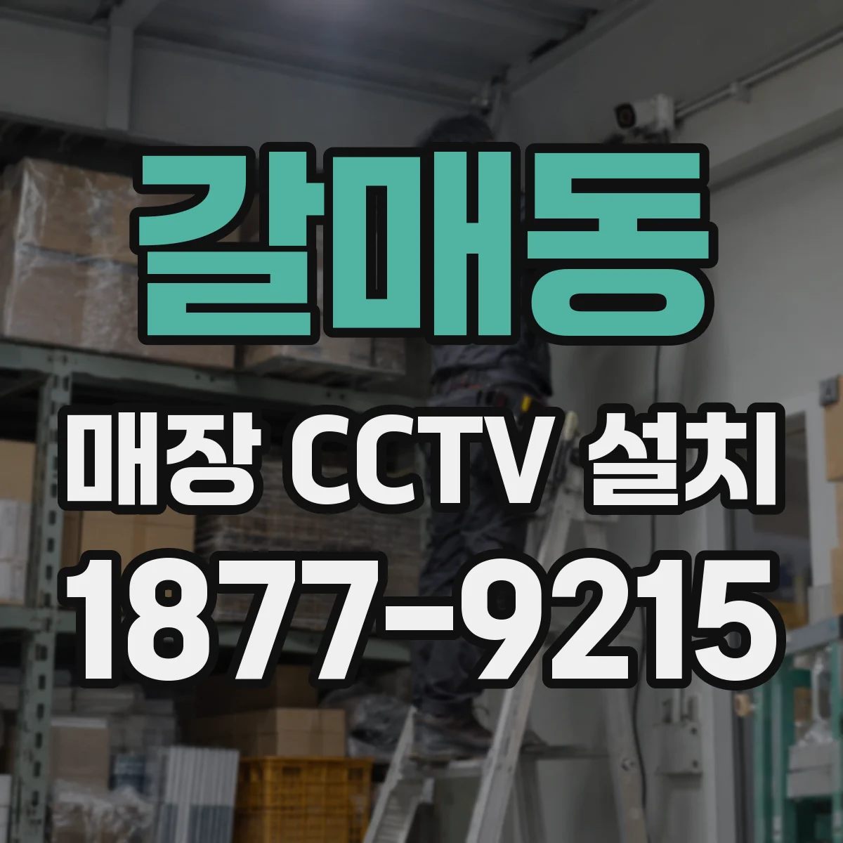 갈매동 매장 CCTV 설치