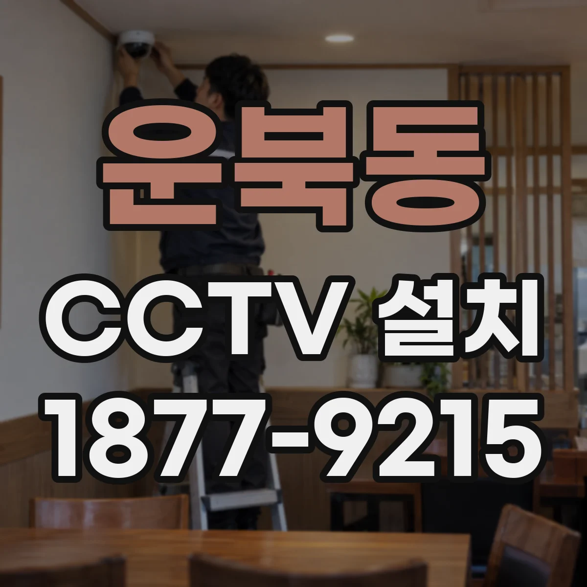 운북동 CCTV 설치