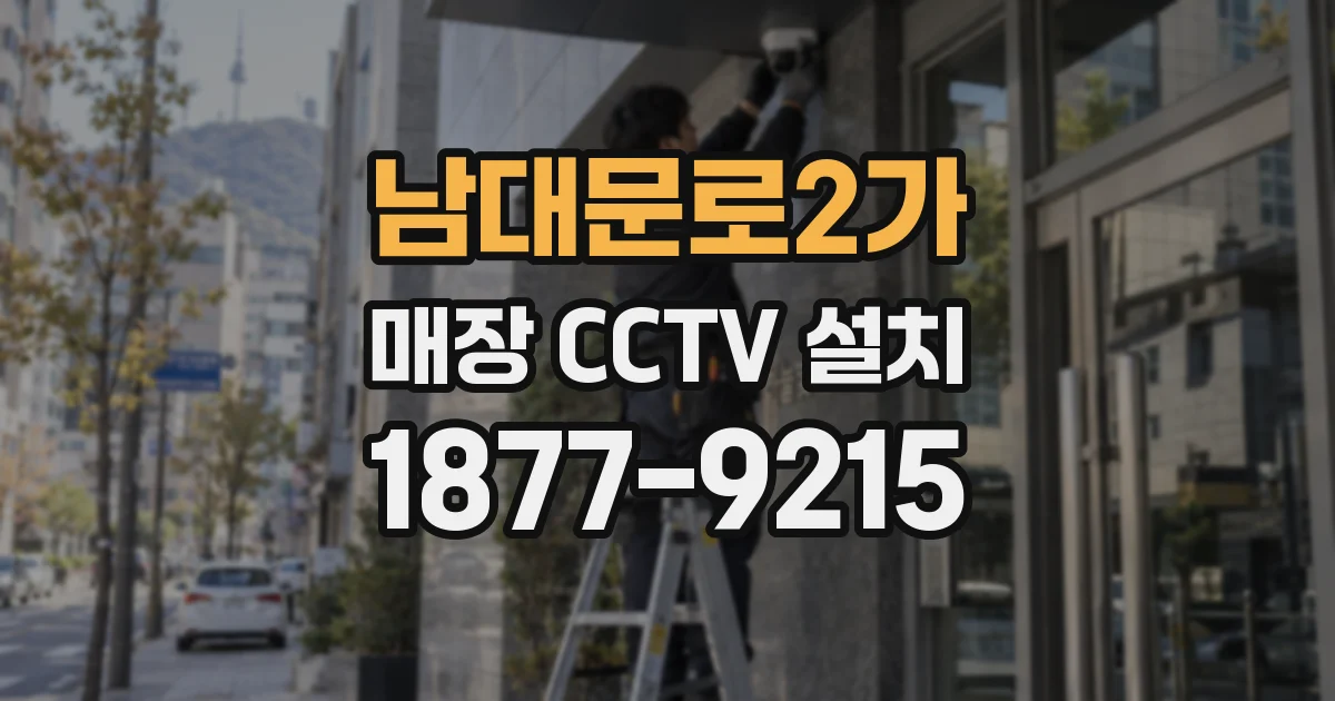 남대문로2가 매장 CCTV 설치