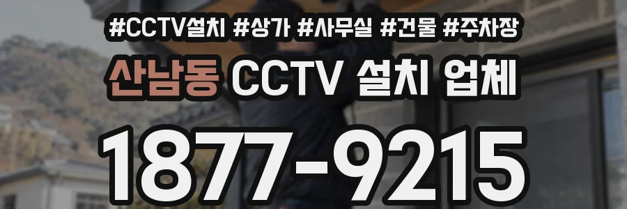 산남동 CCTV 설치 업체