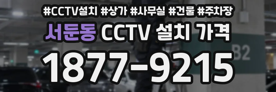 서둔동 CCTV 설치 가격