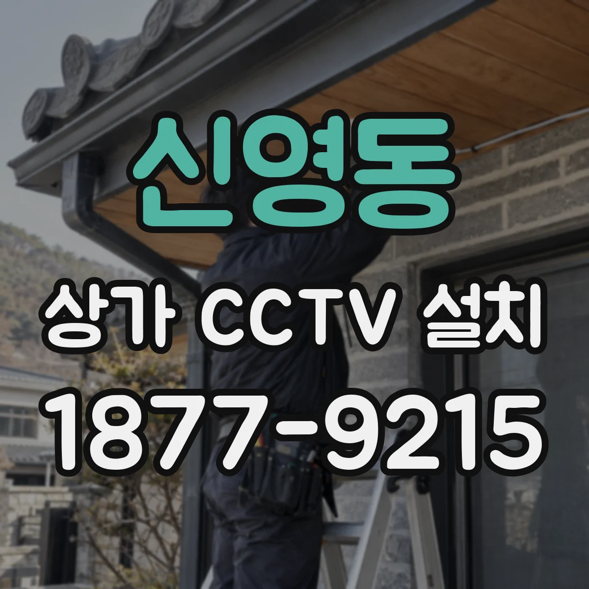 신영동 상가 CCTV 설치