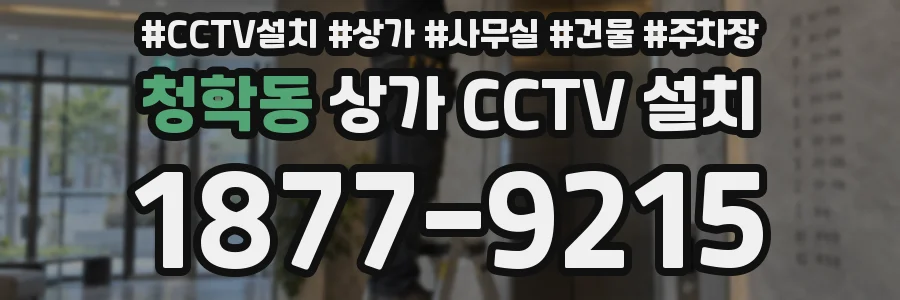 청학동 상가 CCTV 설치