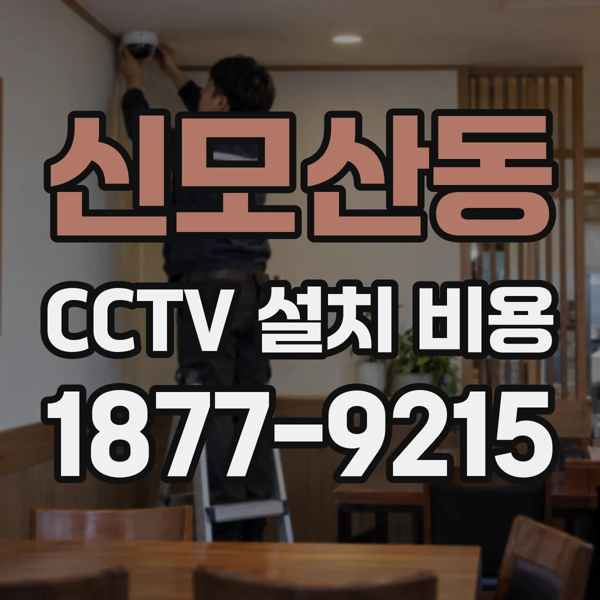 신모산동 CCTV 설치 비용