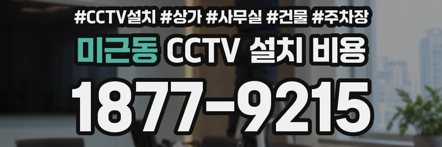 미근동 CCTV 설치 비용