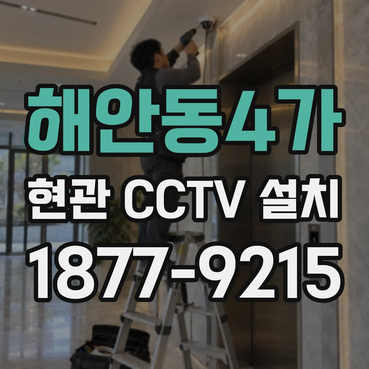 해안동4가 현관 CCTV 설치