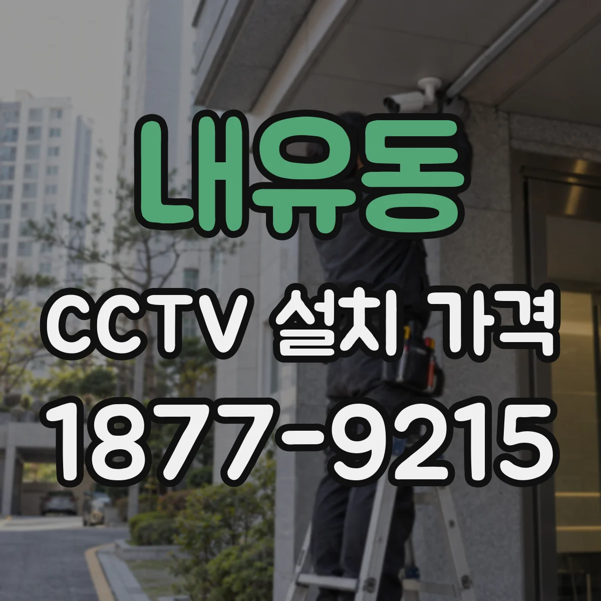 내유동 CCTV 설치 가격