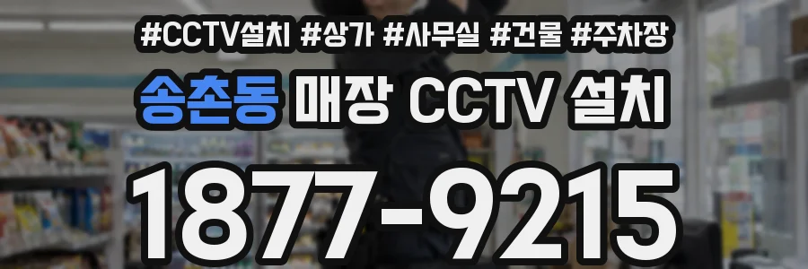 송촌동 매장 CCTV 설치