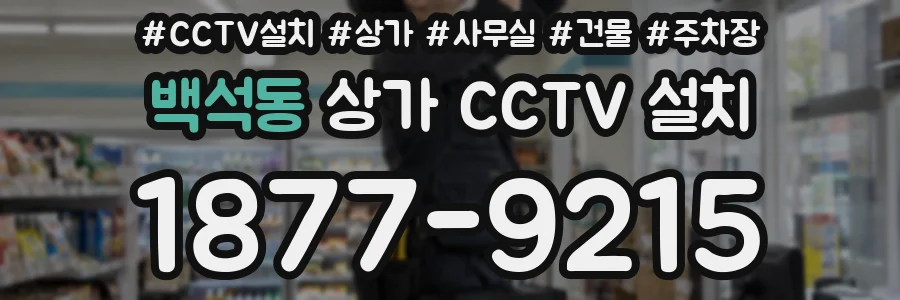 백석동 상가 CCTV 설치