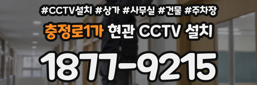 충정로1가 현관 CCTV 설치