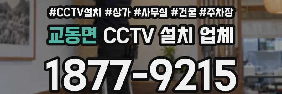 교동면 CCTV 설치 업체