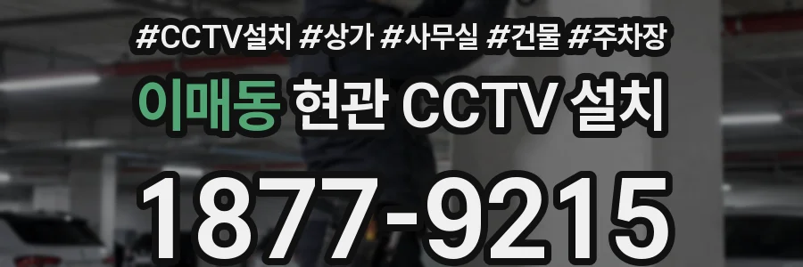 이매동 현관 CCTV 설치