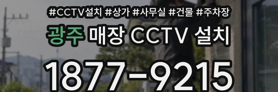 광주 매장 CCTV 설치