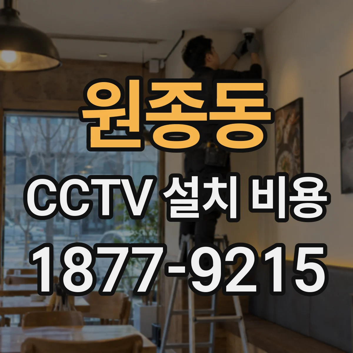 원종동 CCTV 설치 비용
