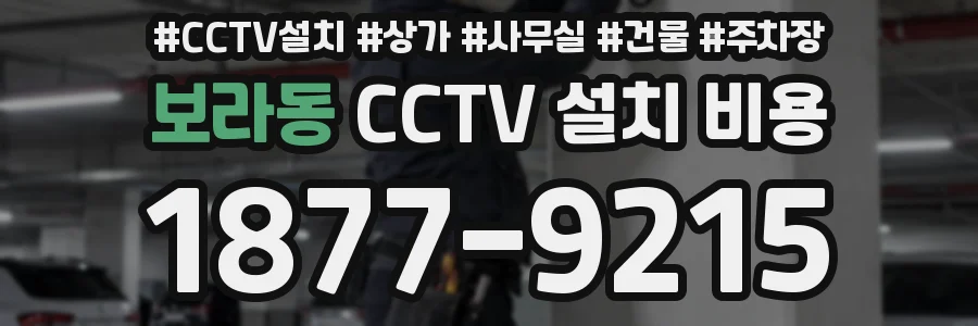 보라동 CCTV 설치 비용